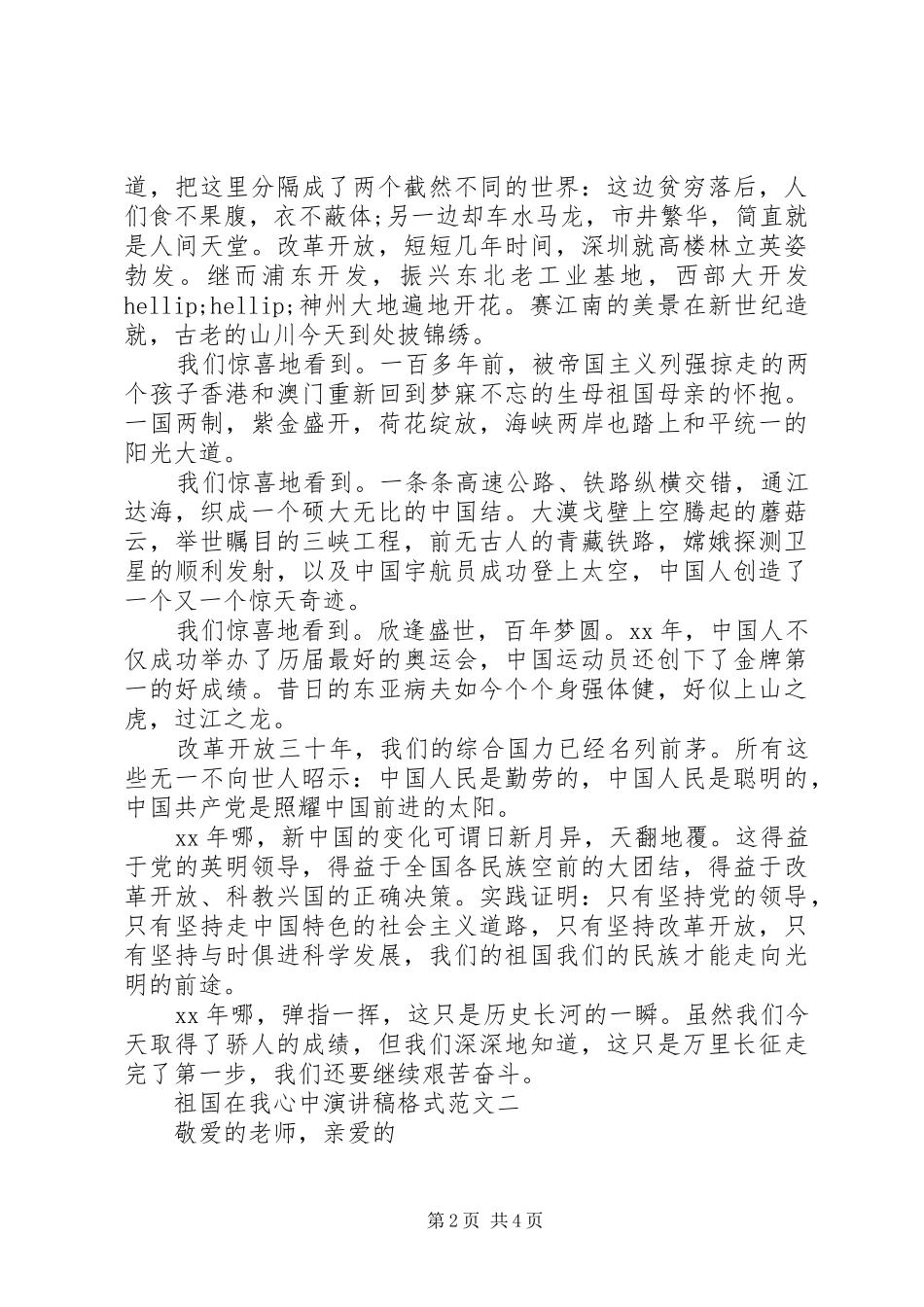 祖国在我心中演讲稿格式范文20XX年_第2页