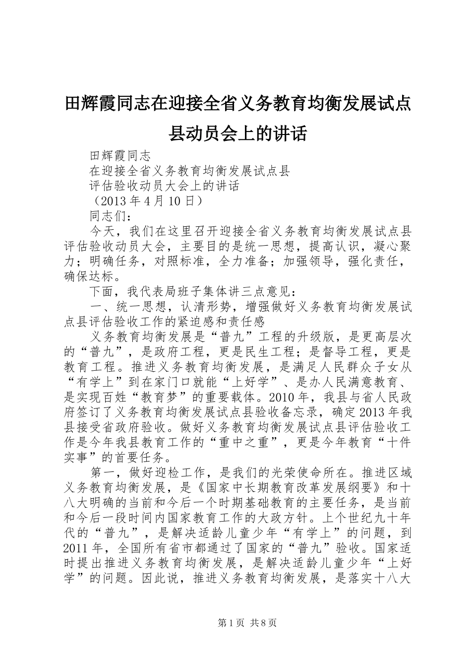田辉霞同志在迎接全省义务教育均衡发展试点县动员会上的讲话_第1页