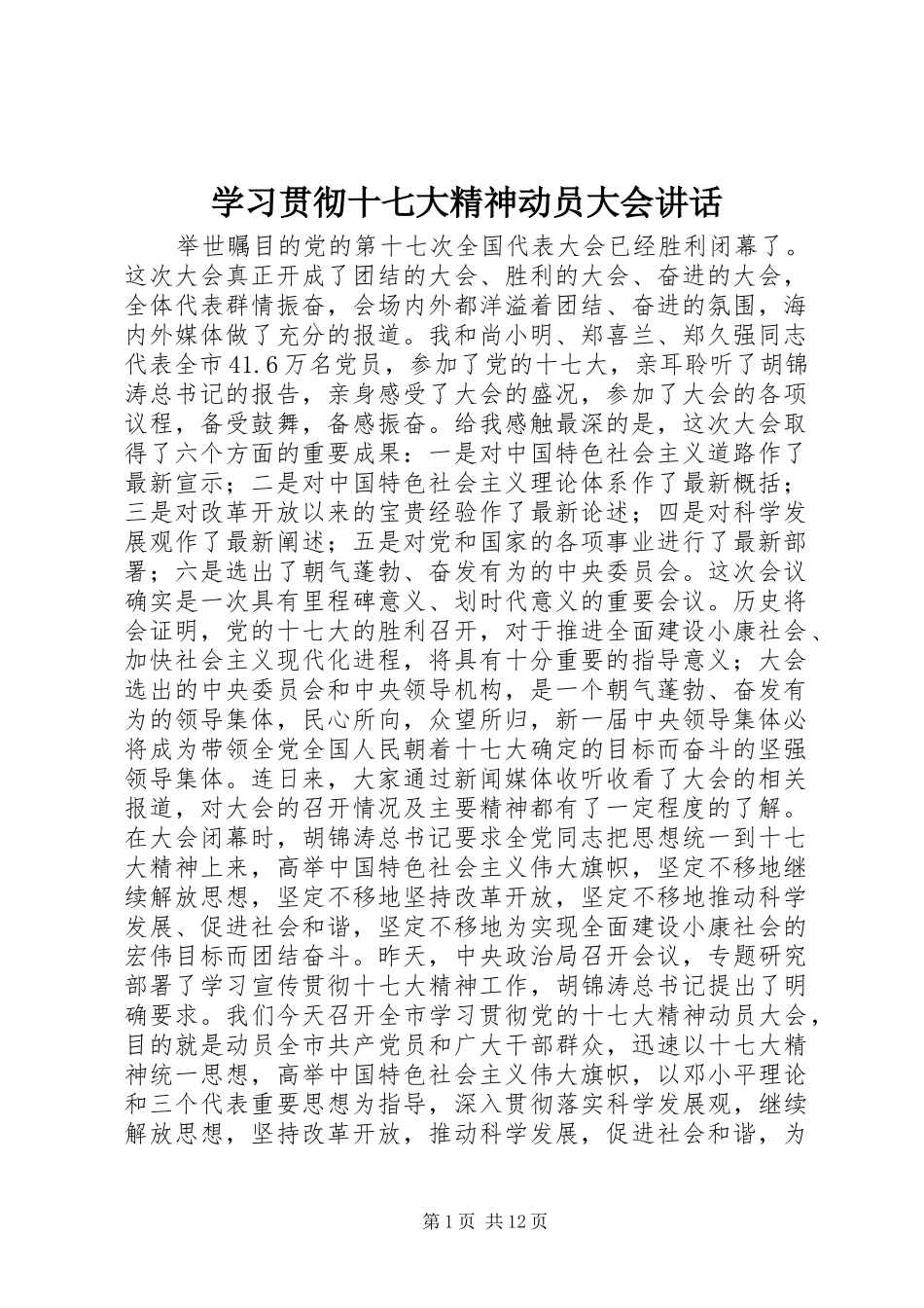 学习贯彻十七大精神动员大会讲话_第1页