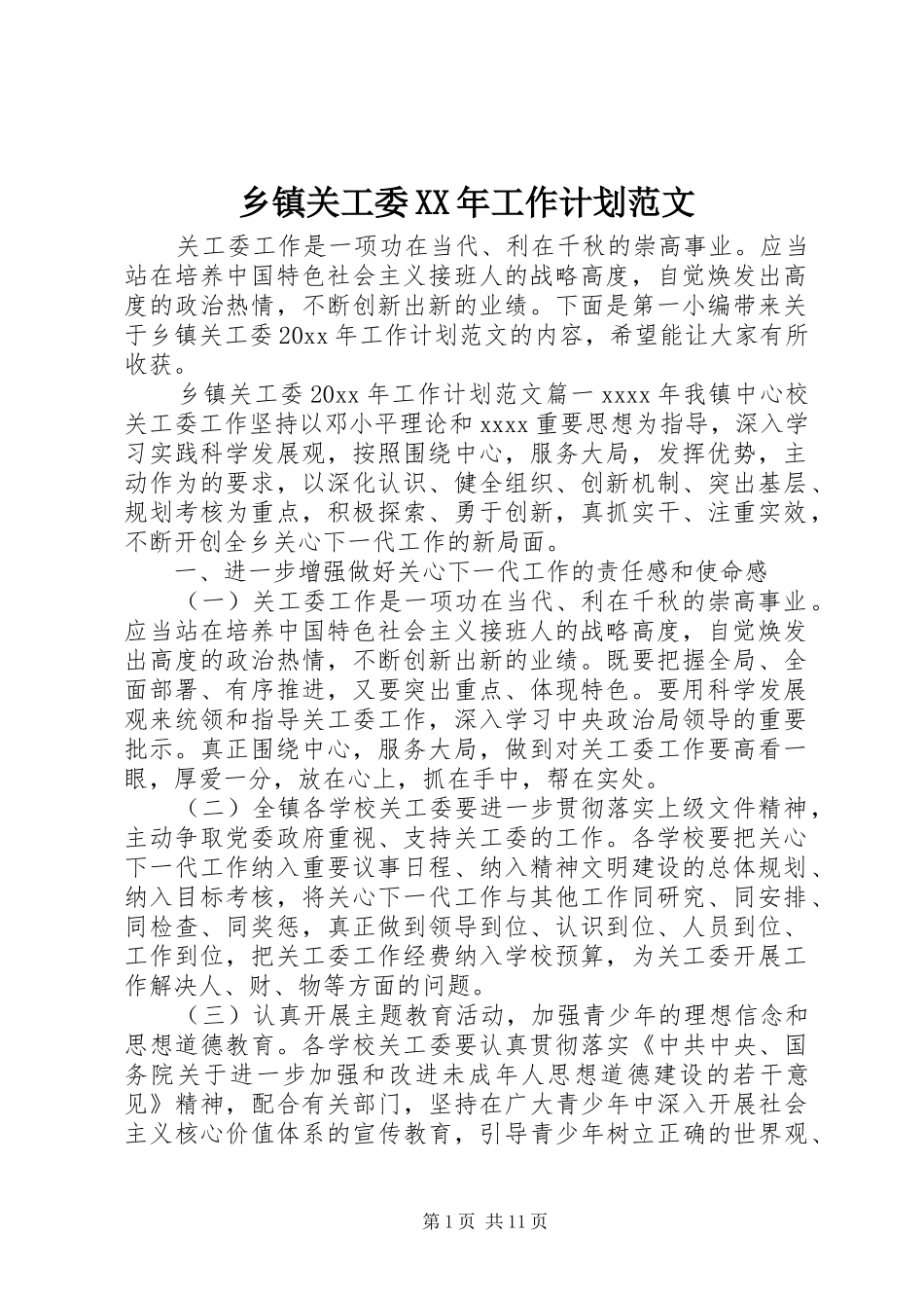 乡镇关工委XX年工作计划范文_第1页