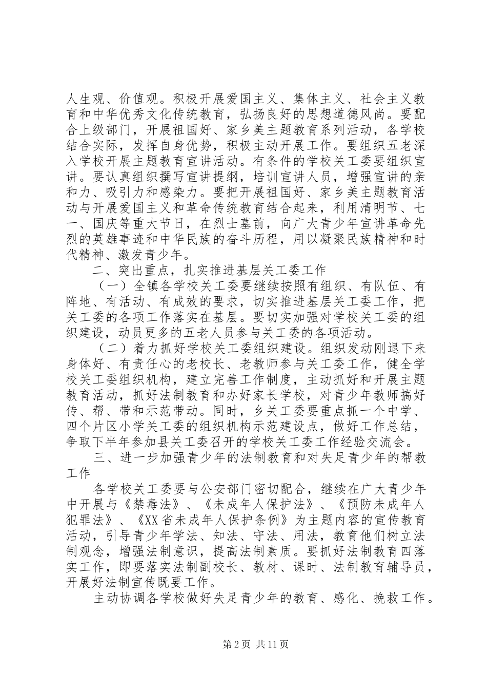 乡镇关工委XX年工作计划范文_第2页