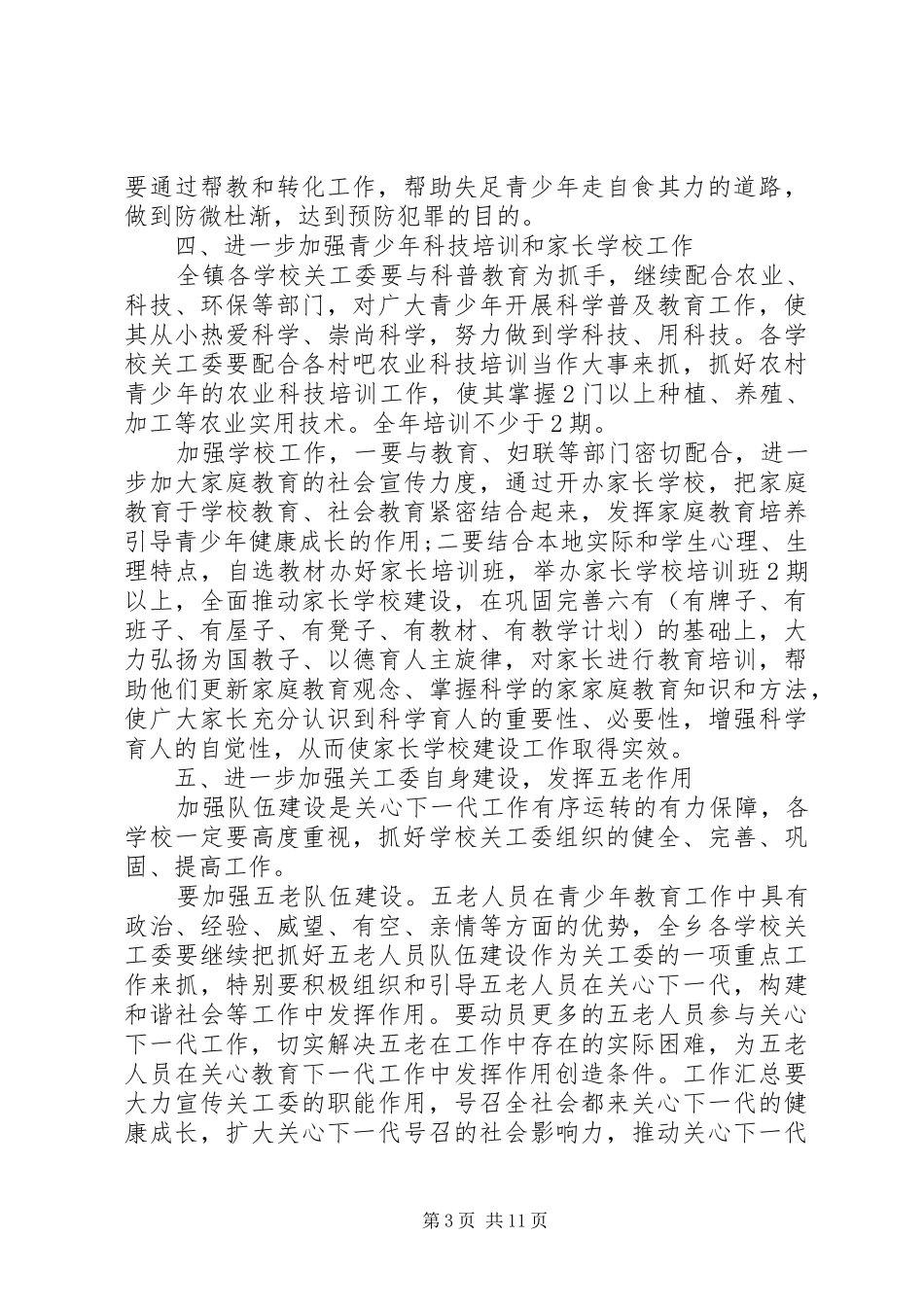 乡镇关工委XX年工作计划范文_第3页