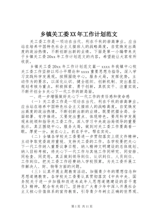 乡镇关工委XX年工作计划范文