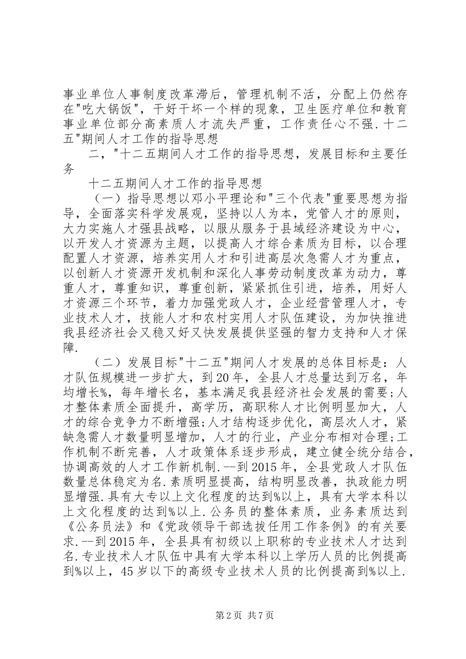县十二五人才发展工作计划_第2页