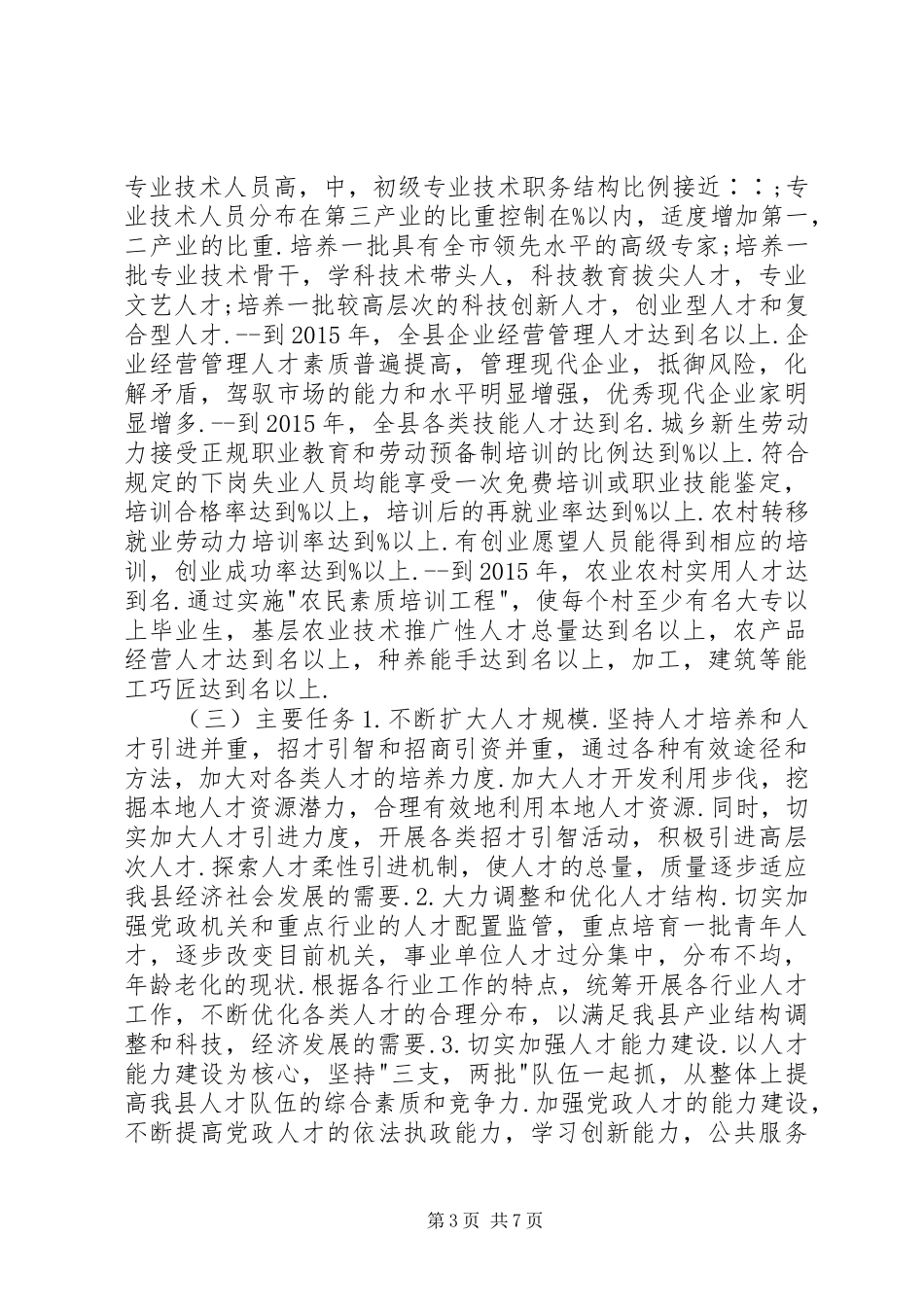 县十二五人才发展工作计划_第3页