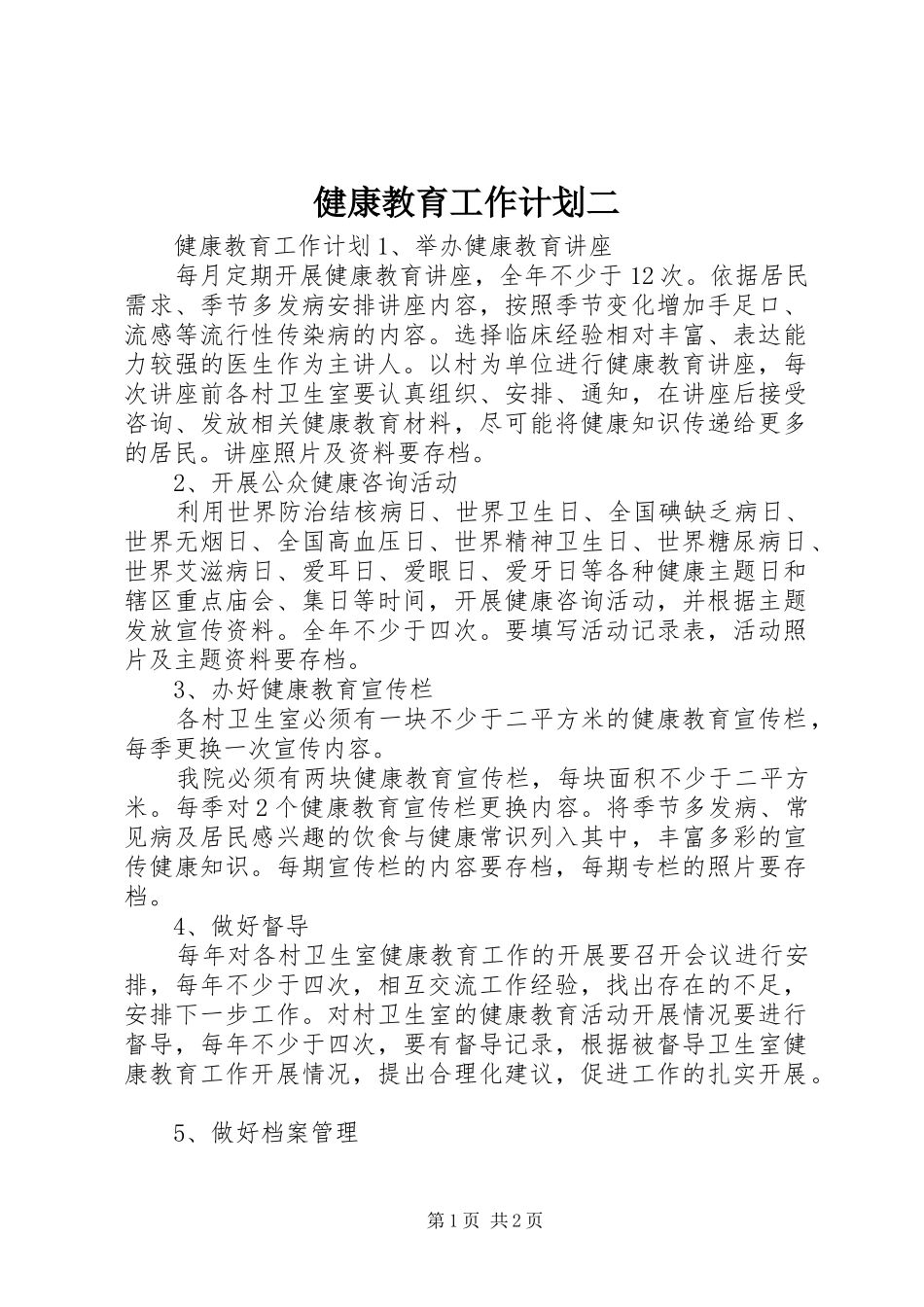 健康教育工作计划二_第1页