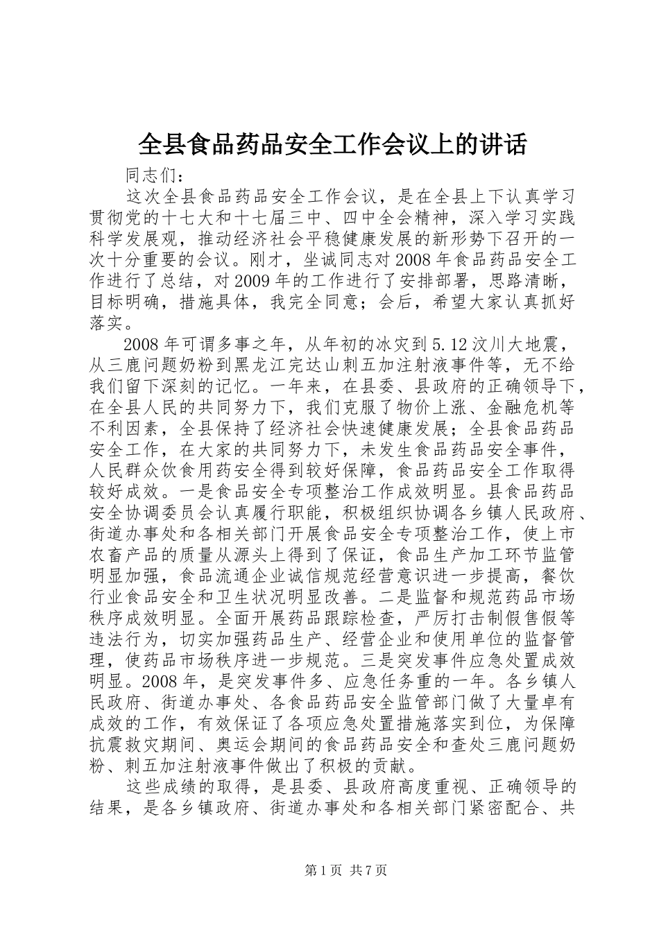 全县食品药品安全工作会议上的讲话_第1页
