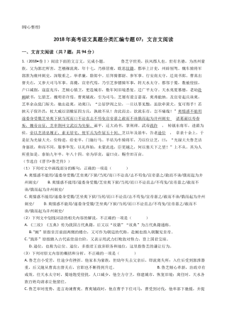 2018年高考语文真题分类汇编专题：文言文阅读(精心整理)
