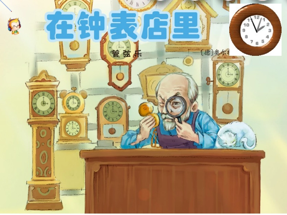 《在钟表店里》课件PPT_第1页