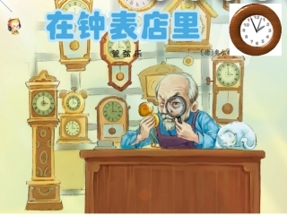 《在钟表店里》课件PPT