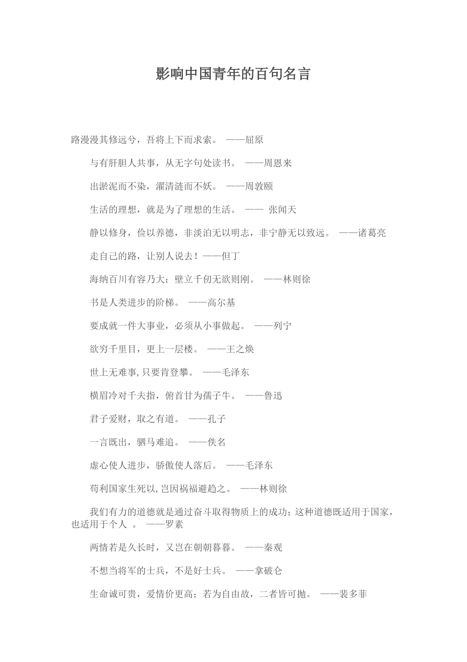 影响中国青年的百句名言_第1页
