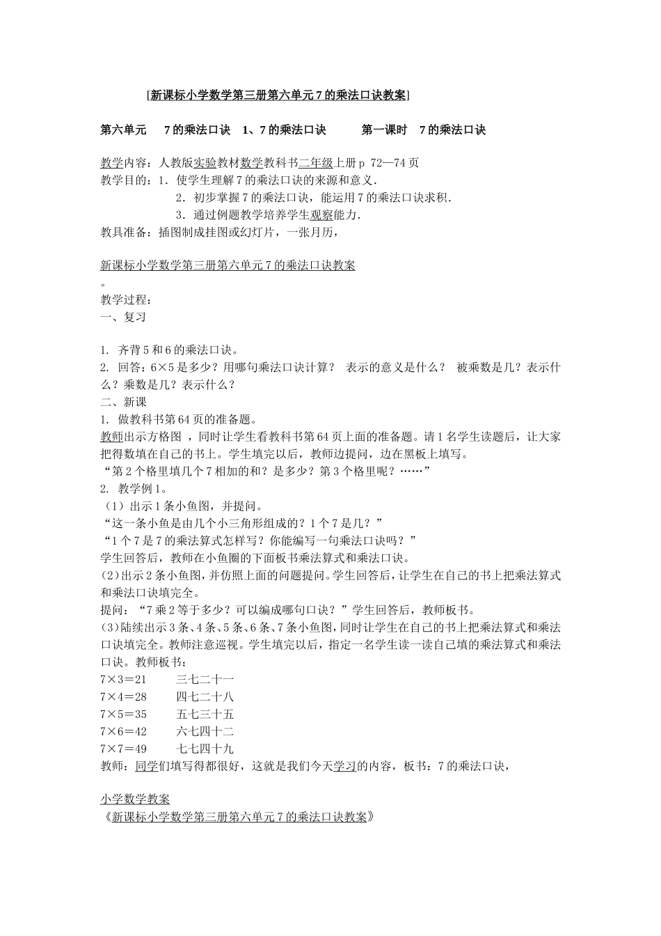 新课标小学数学第三册第六单元7的乘法口诀教案_第1页