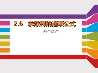 (公开课)求数列的通项公式