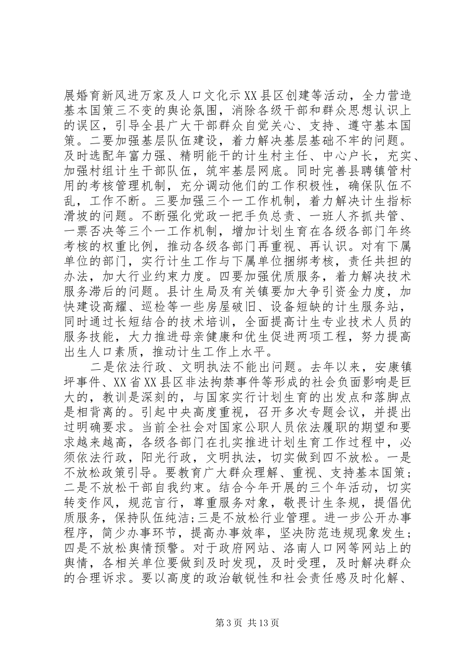 人口计生工作会议讲话_第3页