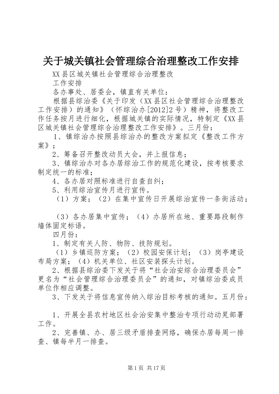 关于城关镇社会管理综合治理整改工作安排_第1页