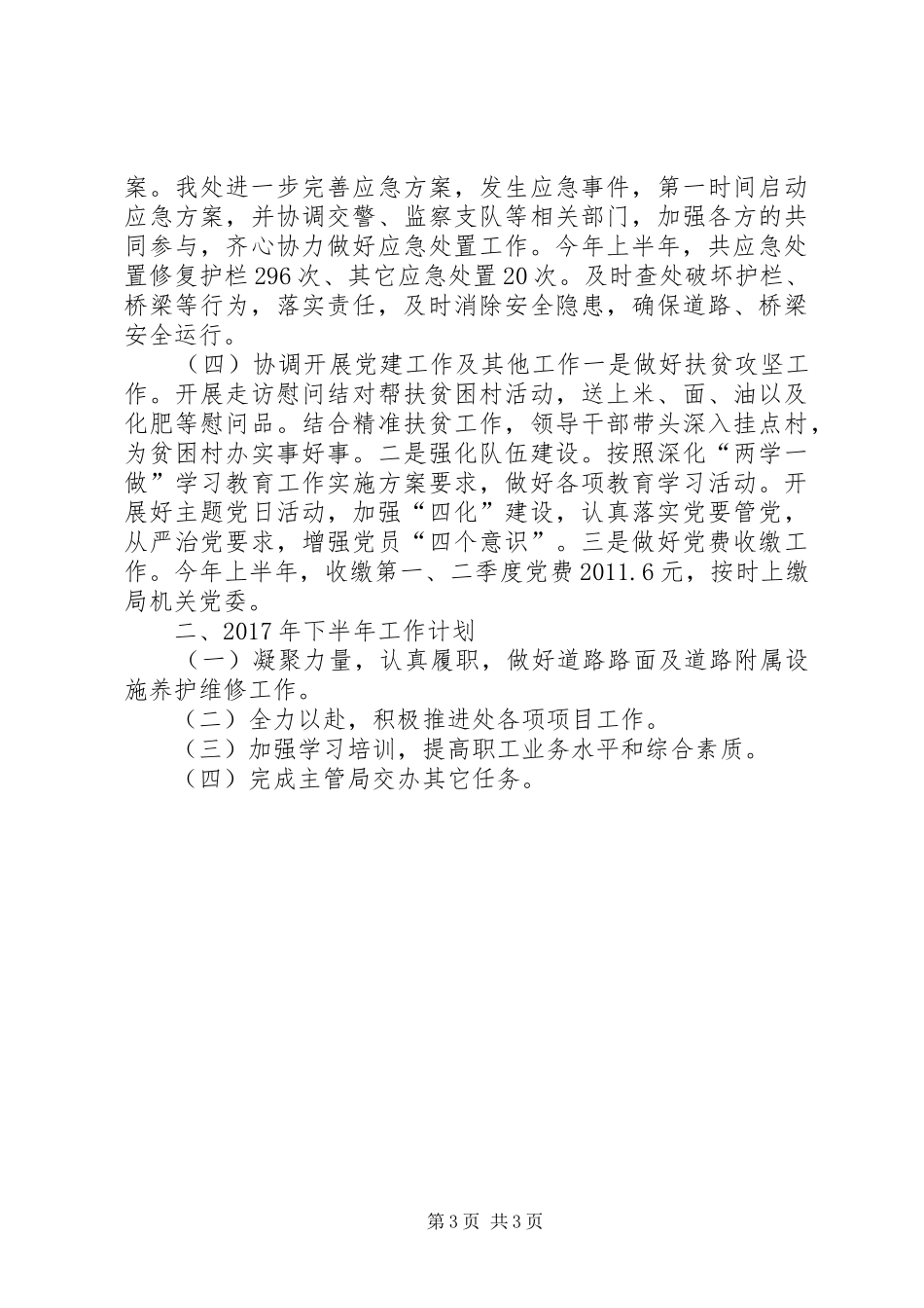 城市道路管理处XX年上半年工作总结暨下半年工作计划_第3页