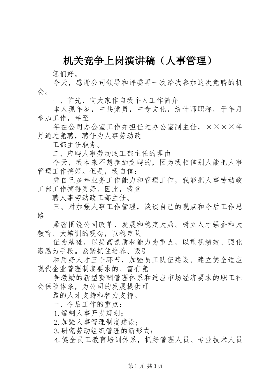 机关竞争上岗演讲稿（人事管理）_第1页