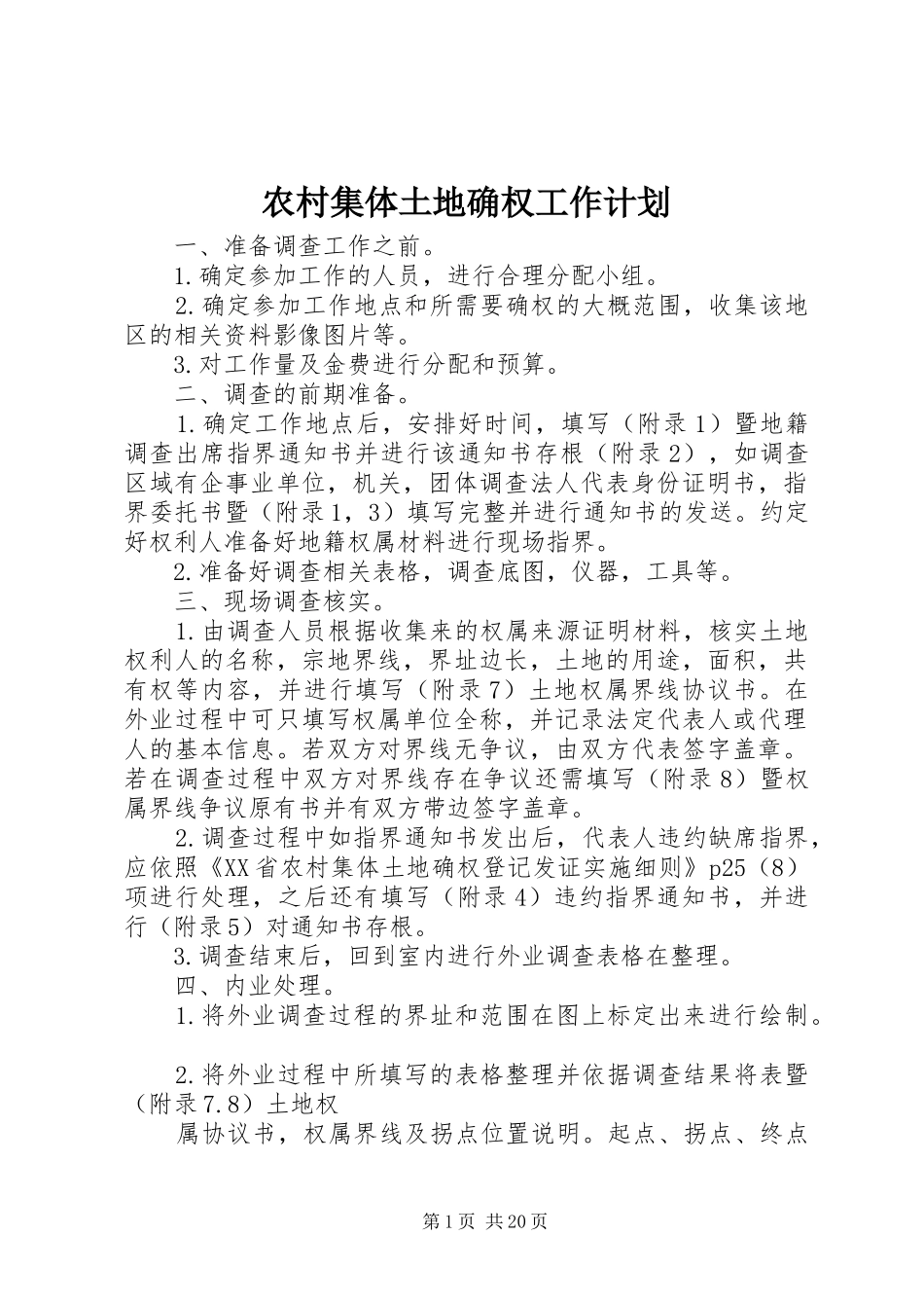 农村集体土地确权工作计划_1_第1页