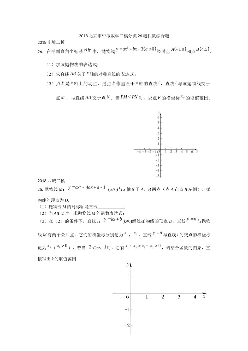 2018北京市中考数学二模分类26题代数综合_第1页