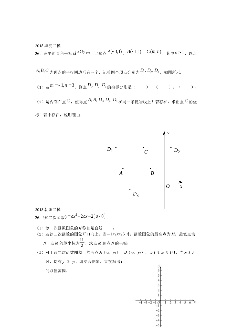 2018北京市中考数学二模分类26题代数综合_第2页