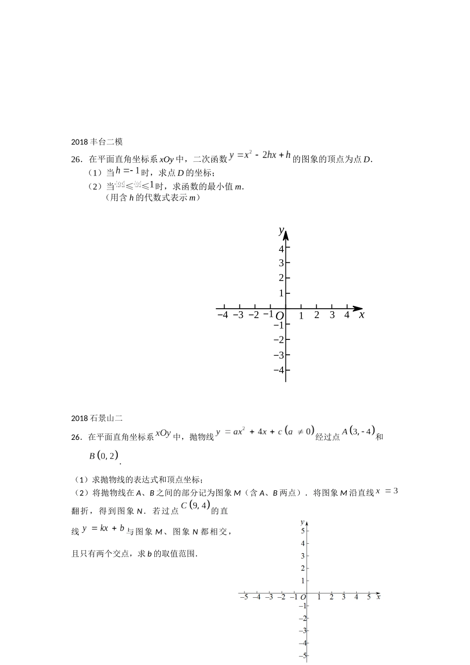 2018北京市中考数学二模分类26题代数综合_第3页