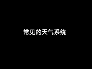 《常见的天气系统》(课件)