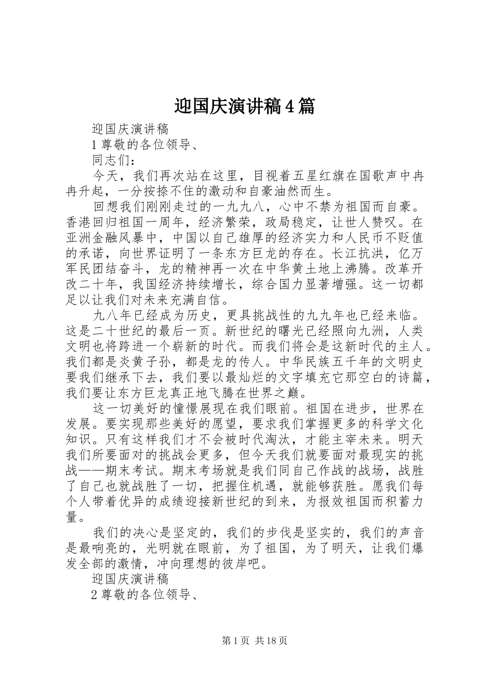 迎国庆演讲稿4篇_第1页