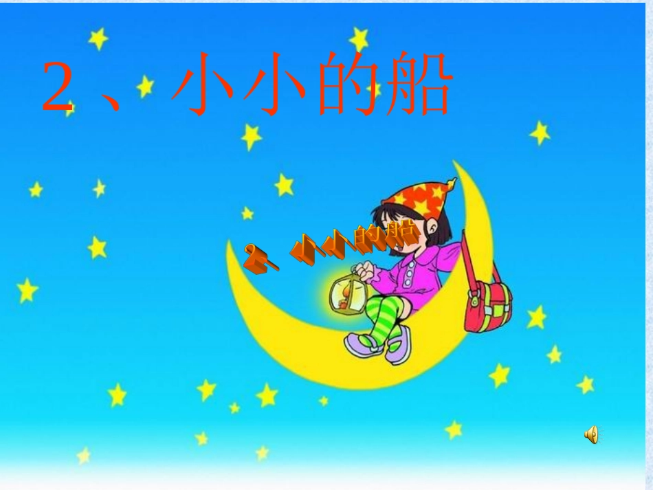 2016年部编版小小的船PPT课件_第2页