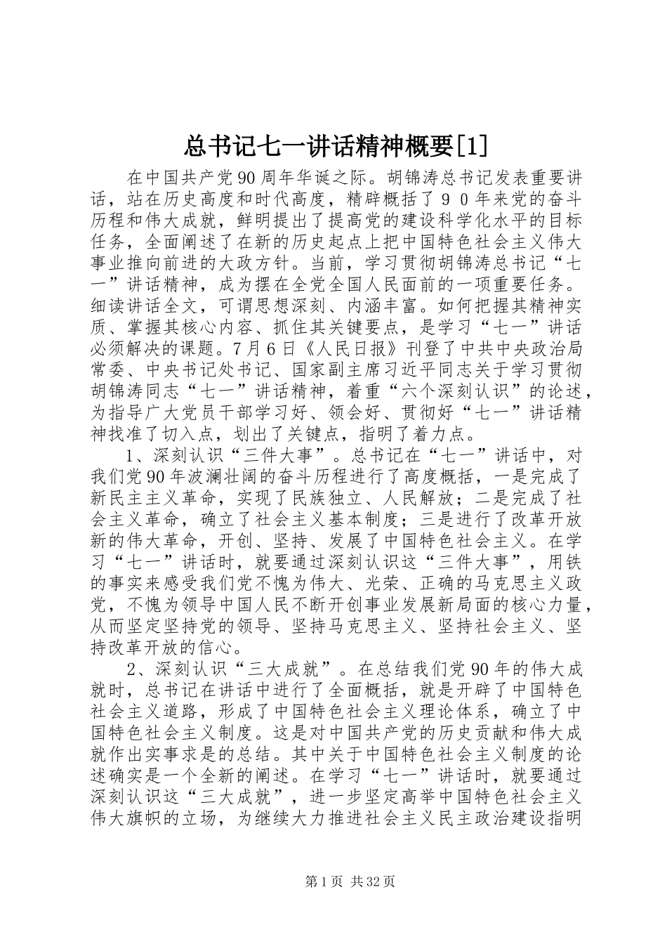 总书记七一讲话精神概要[1]_第1页