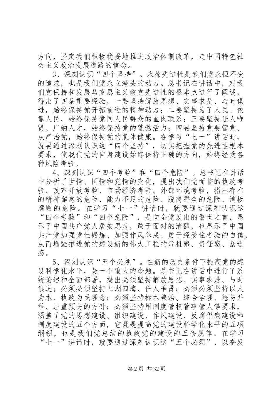 总书记七一讲话精神概要[1]_第2页