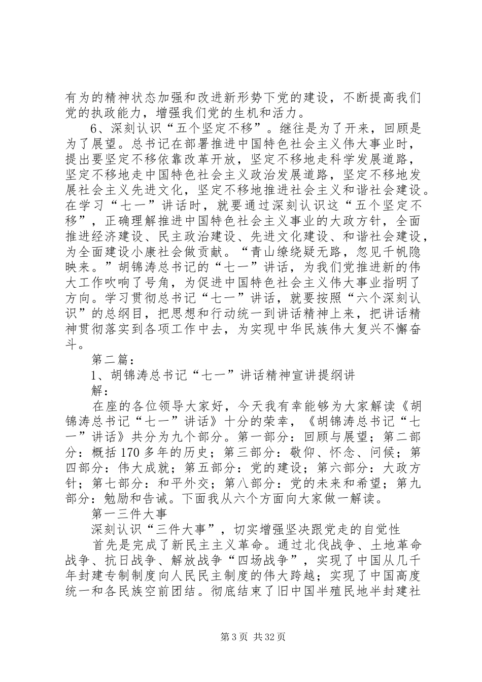 总书记七一讲话精神概要[1]_第3页