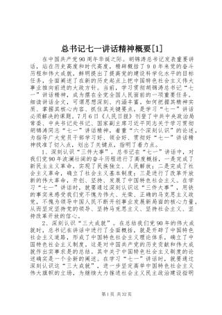 总书记七一讲话精神概要[1]