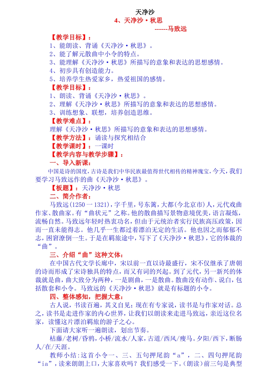 七年级语文天净沙秋思教学设计_第1页