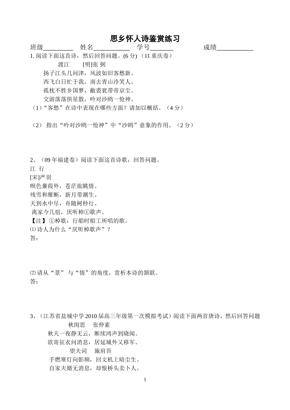 思乡怀人诗鉴赏练习_第1页