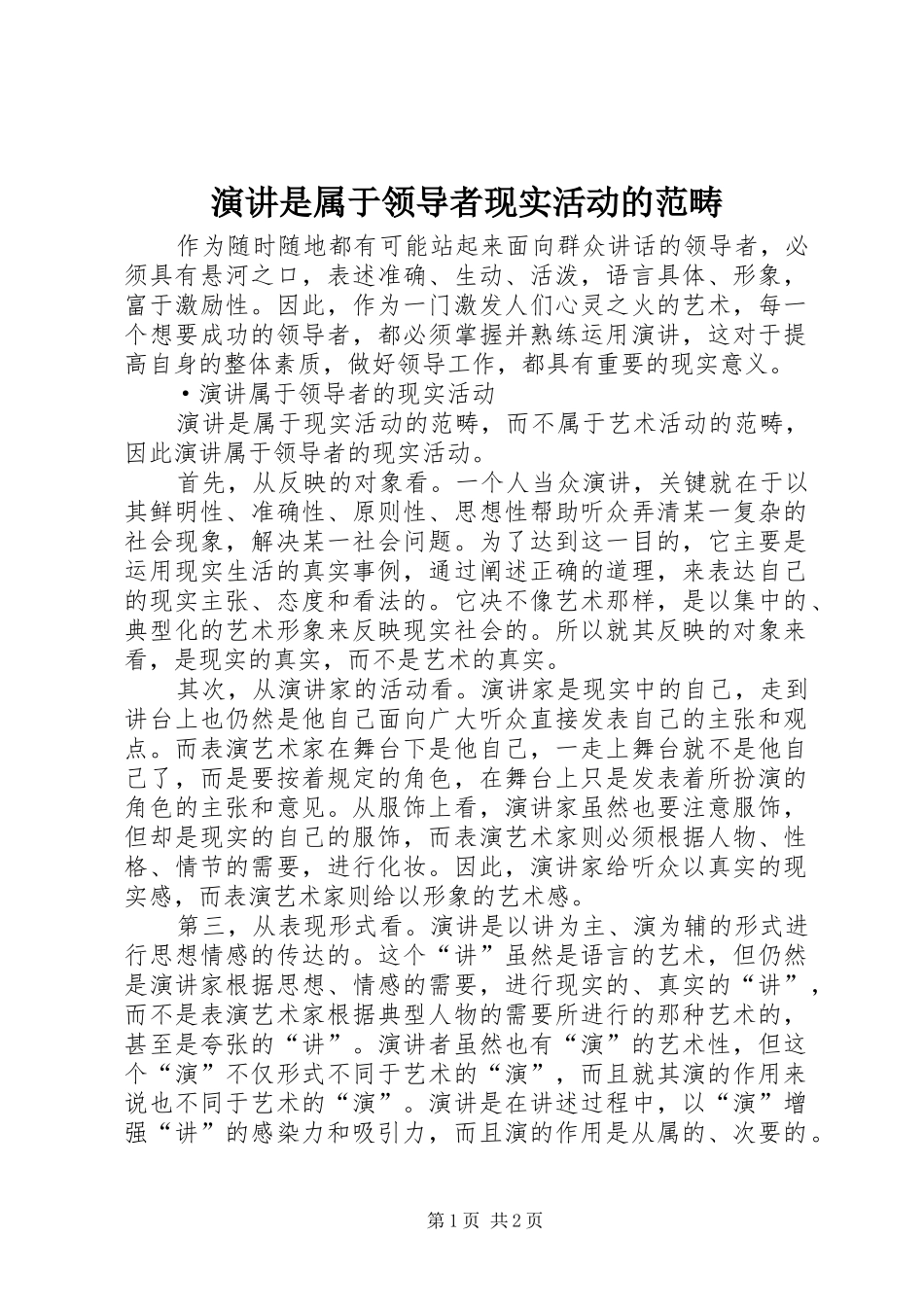 演讲是属于领导者现实活动的范畴_第1页