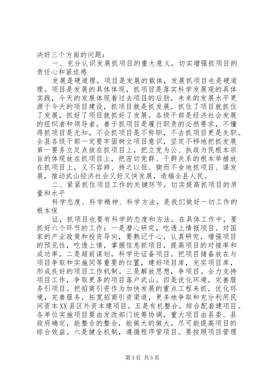 在全县项目建设督查推进会上的讲话_第3页
