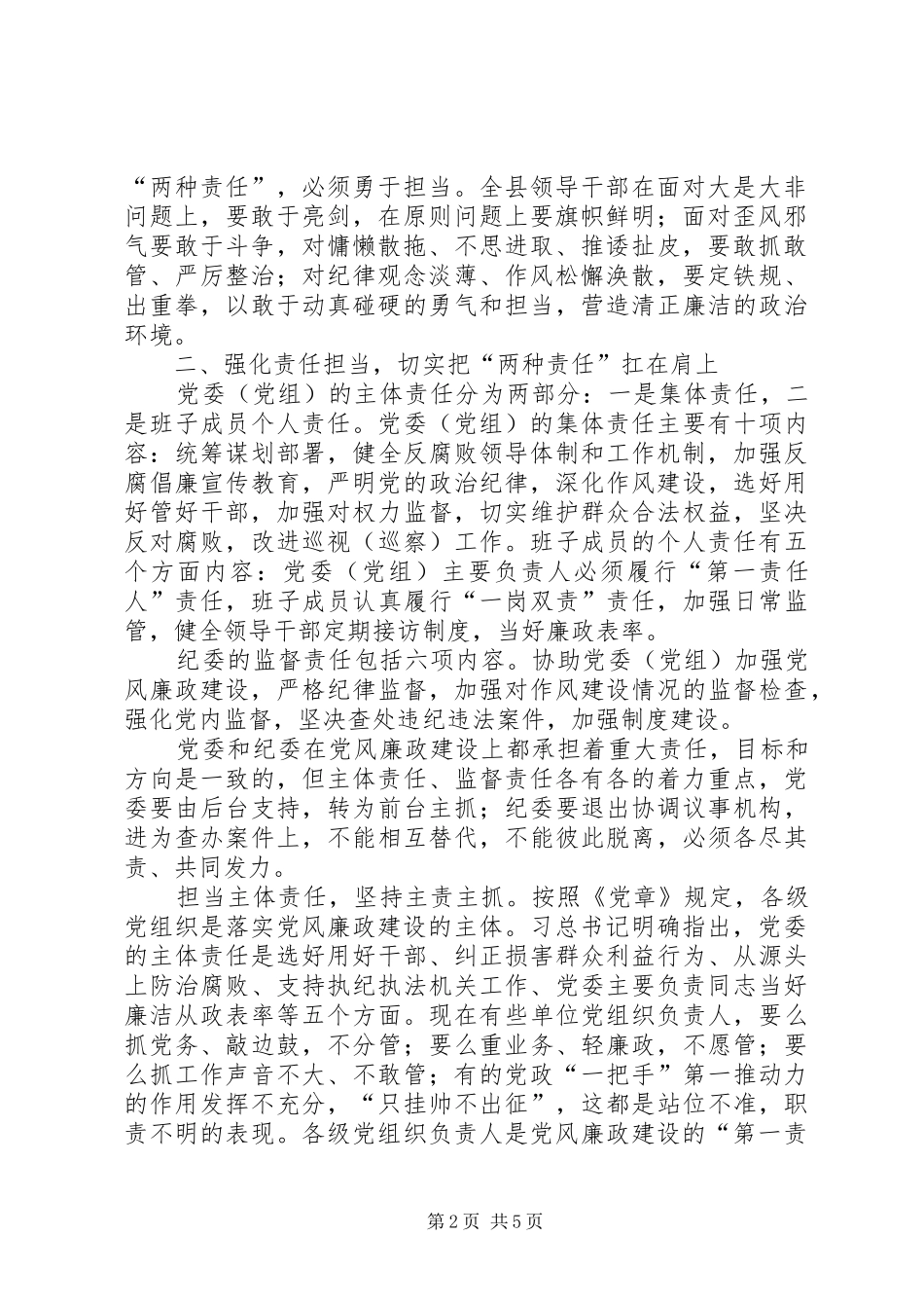 县党风廉政建设责任制汇报会讲话稿_第2页