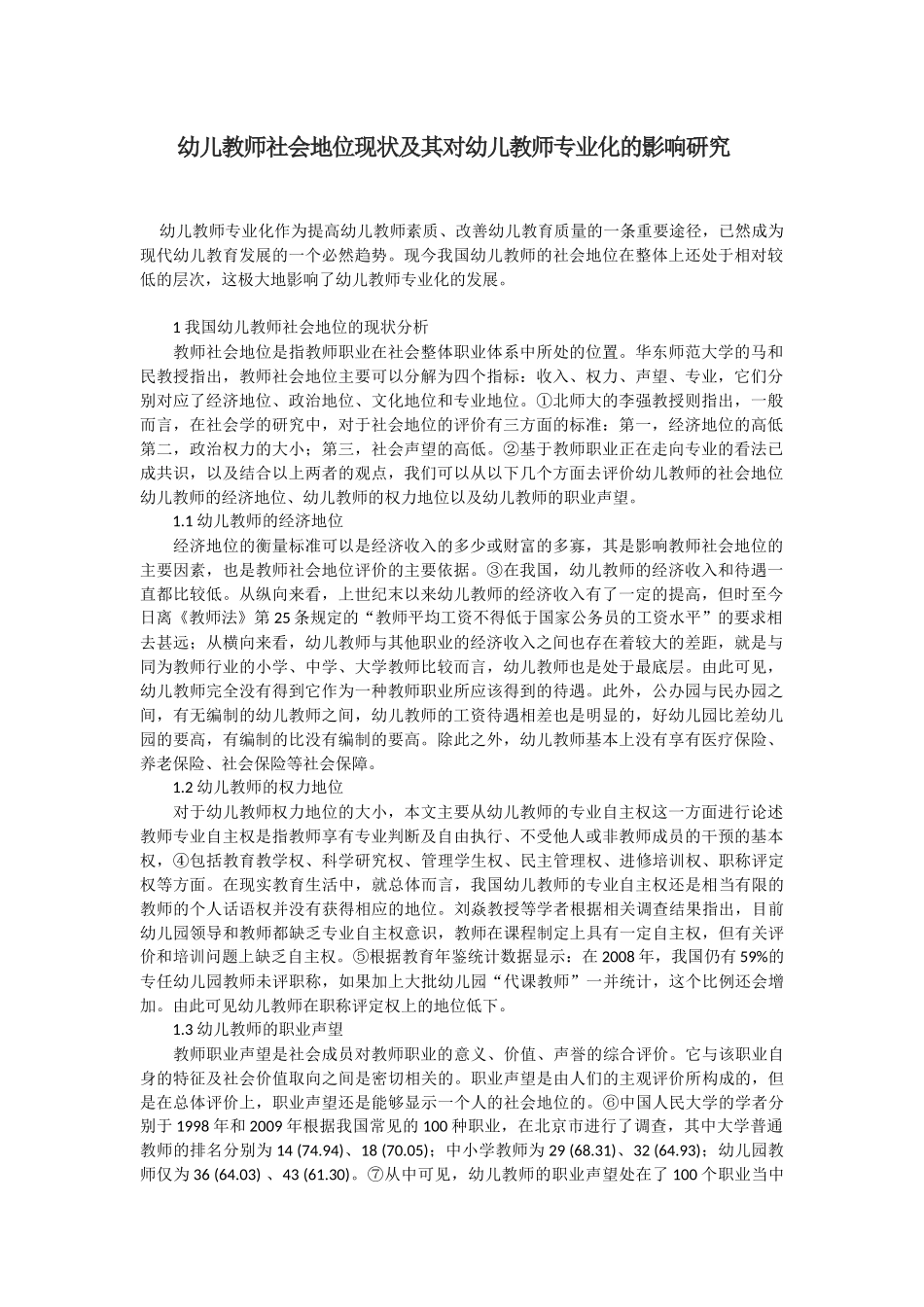 幼儿教师社会地位现状及其对幼儿教师专业化的影响研究_第1页