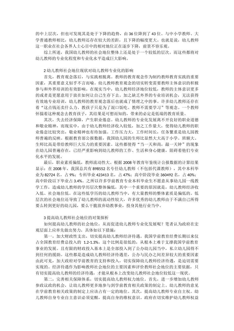 幼儿教师社会地位现状及其对幼儿教师专业化的影响研究_第2页