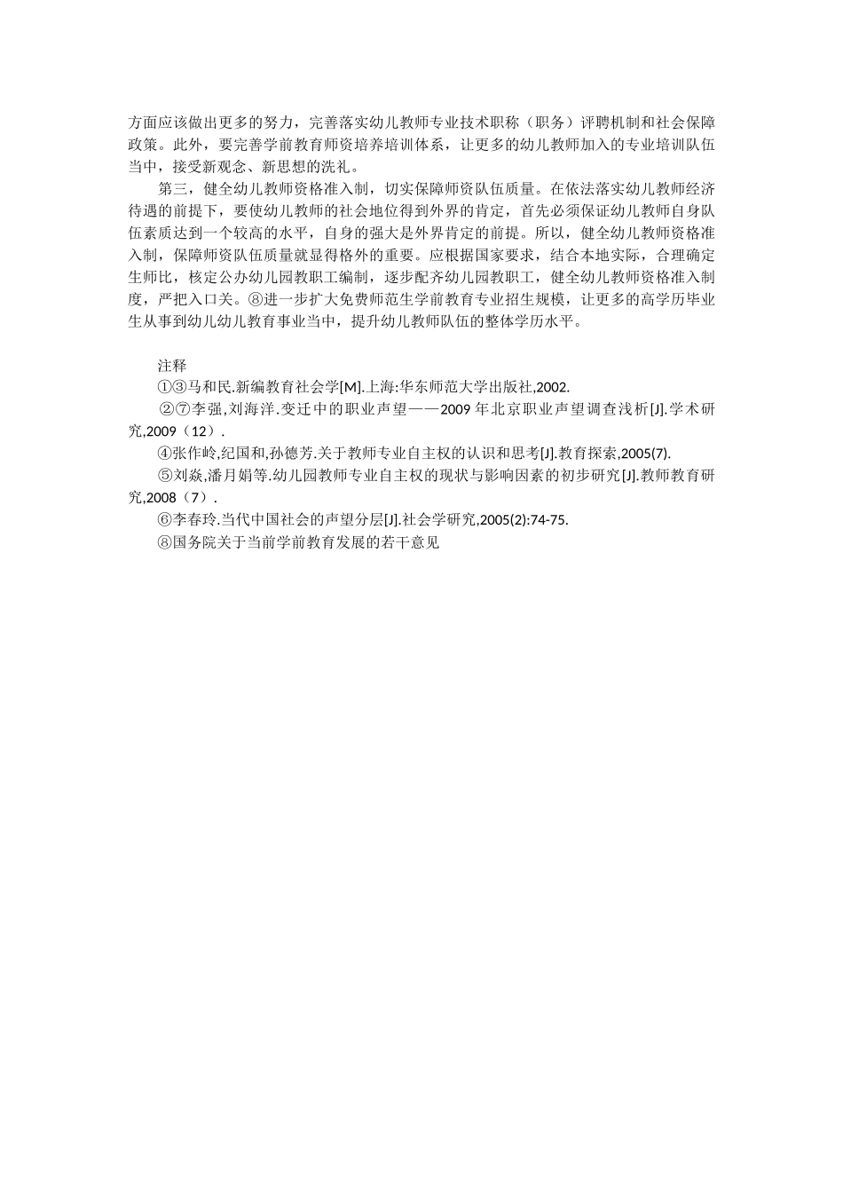 幼儿教师社会地位现状及其对幼儿教师专业化的影响研究_第3页