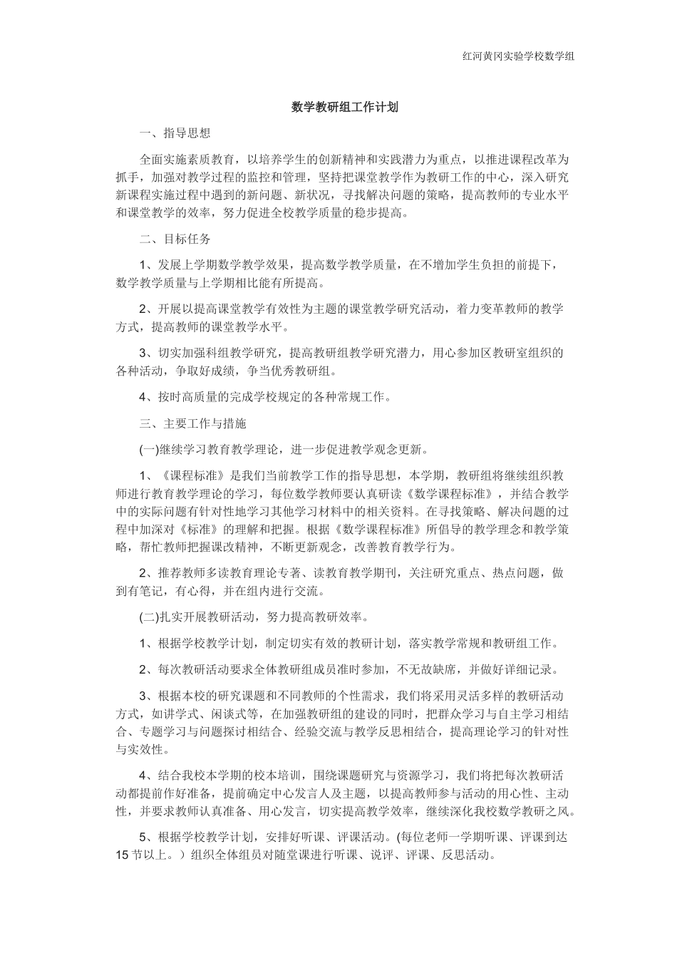 2018-2019学年度上学期数学组教研计划_第1页