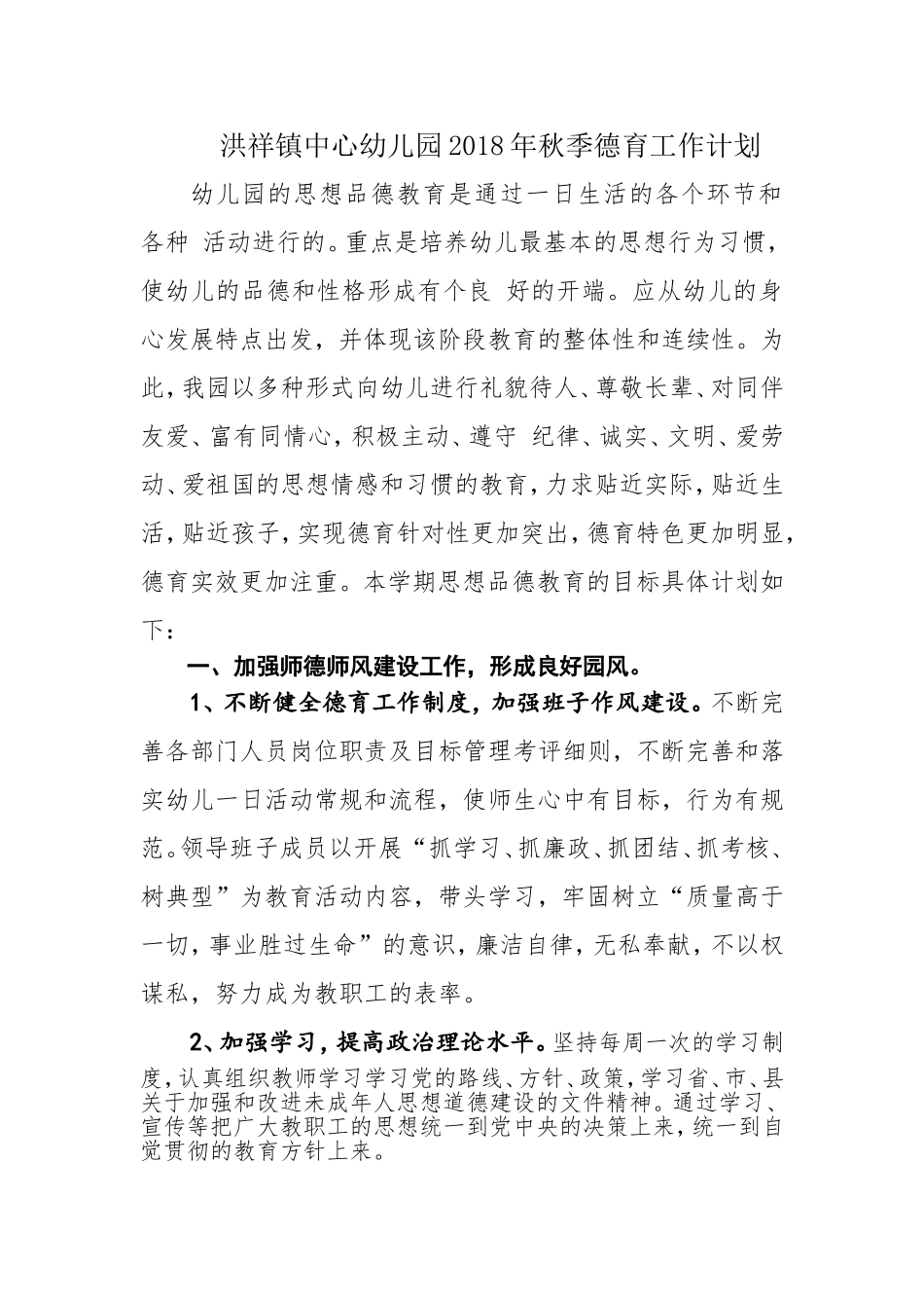 2018年秋季德育工作计划 (2)_第1页