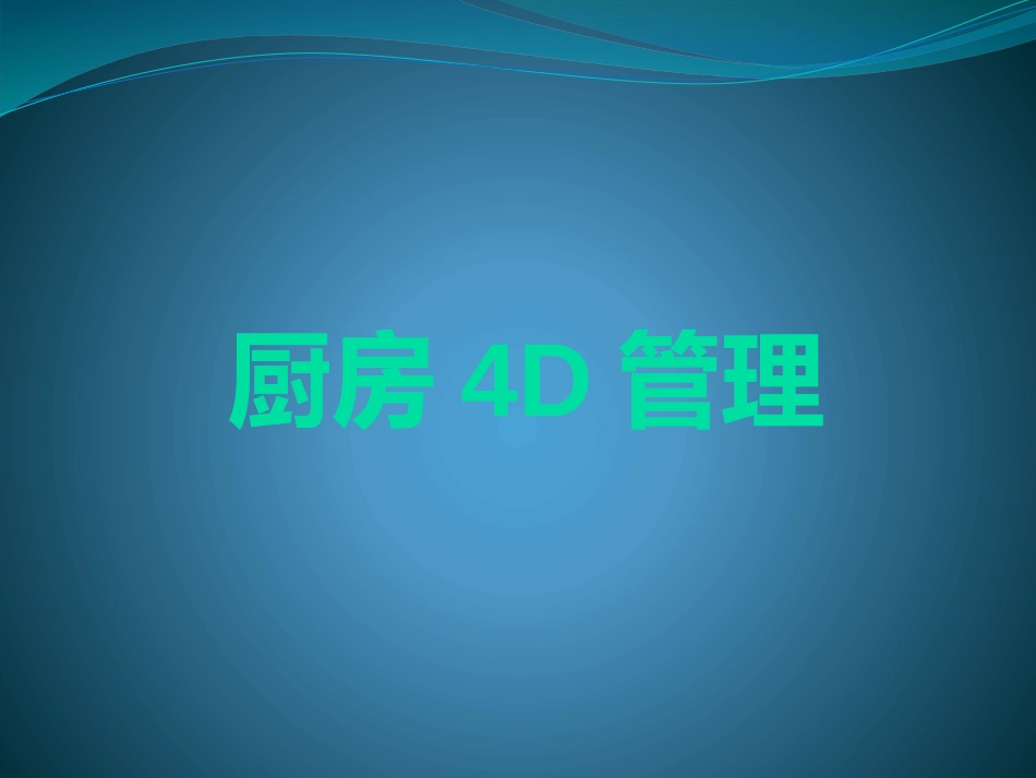 《厨房4D管理》课件_第1页