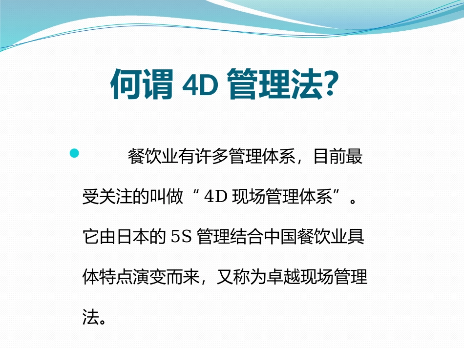 《厨房4D管理》课件_第2页