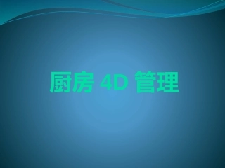 《厨房4D管理》课件