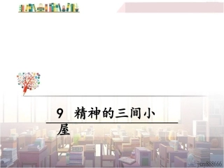 9 精神的三间小屋
