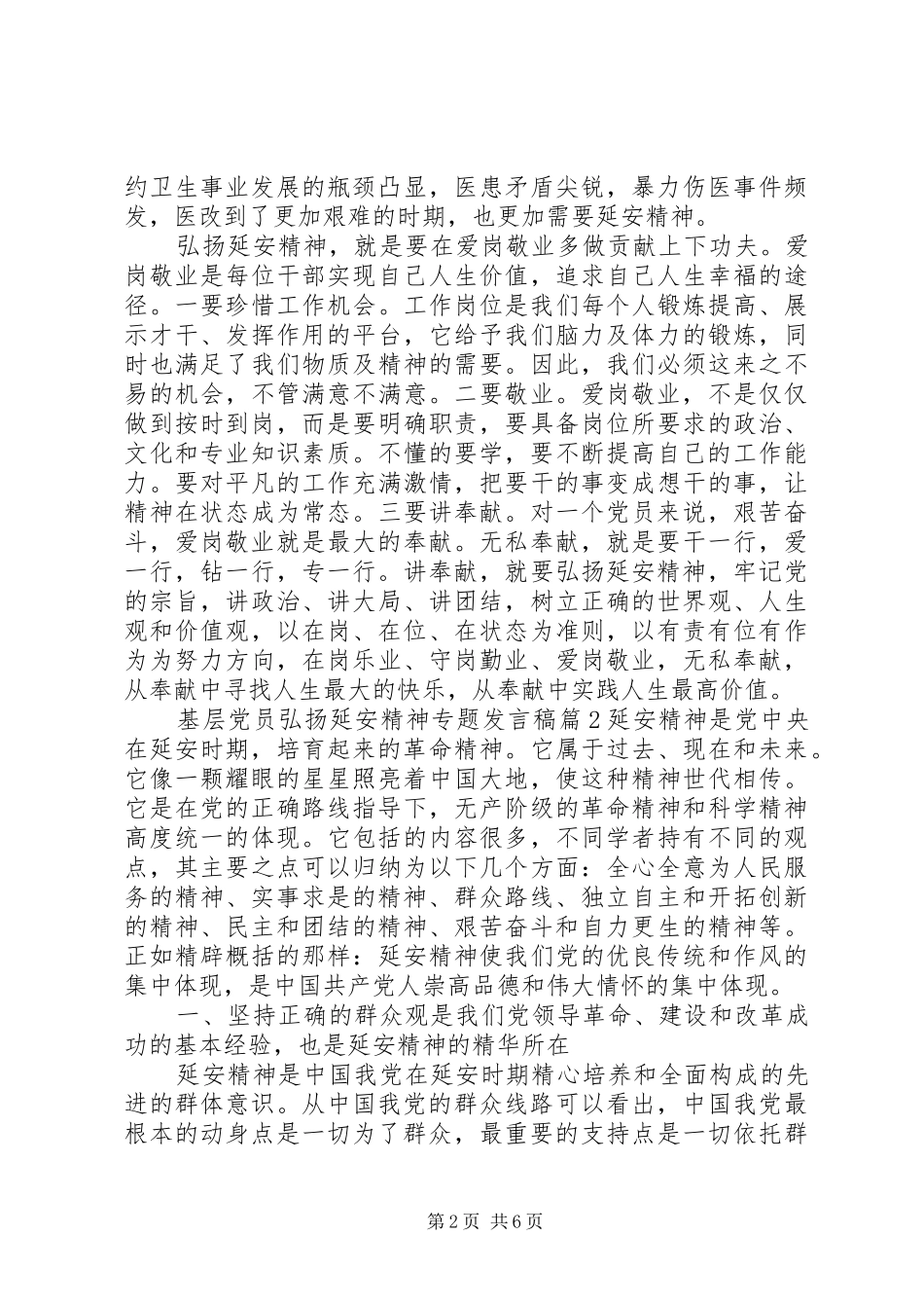 基层党员弘扬延安精神专题发言稿_第2页