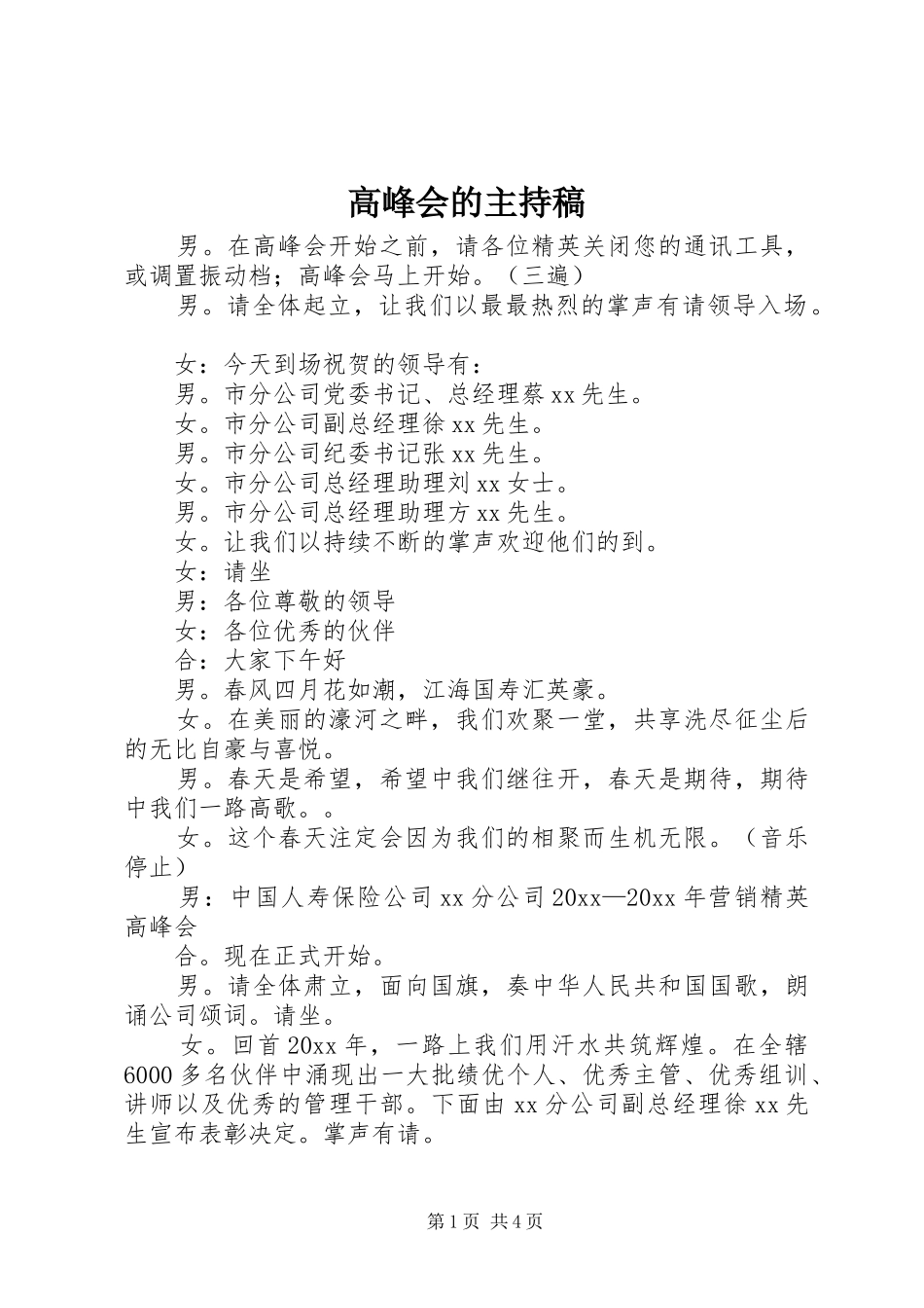 高峰会的主持稿_第1页