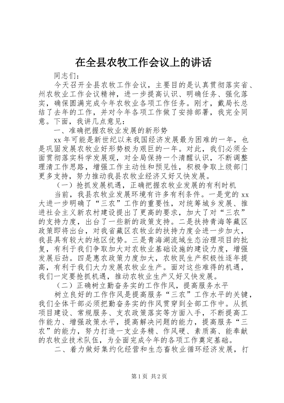 在全县农牧工作会议上的讲话_第1页