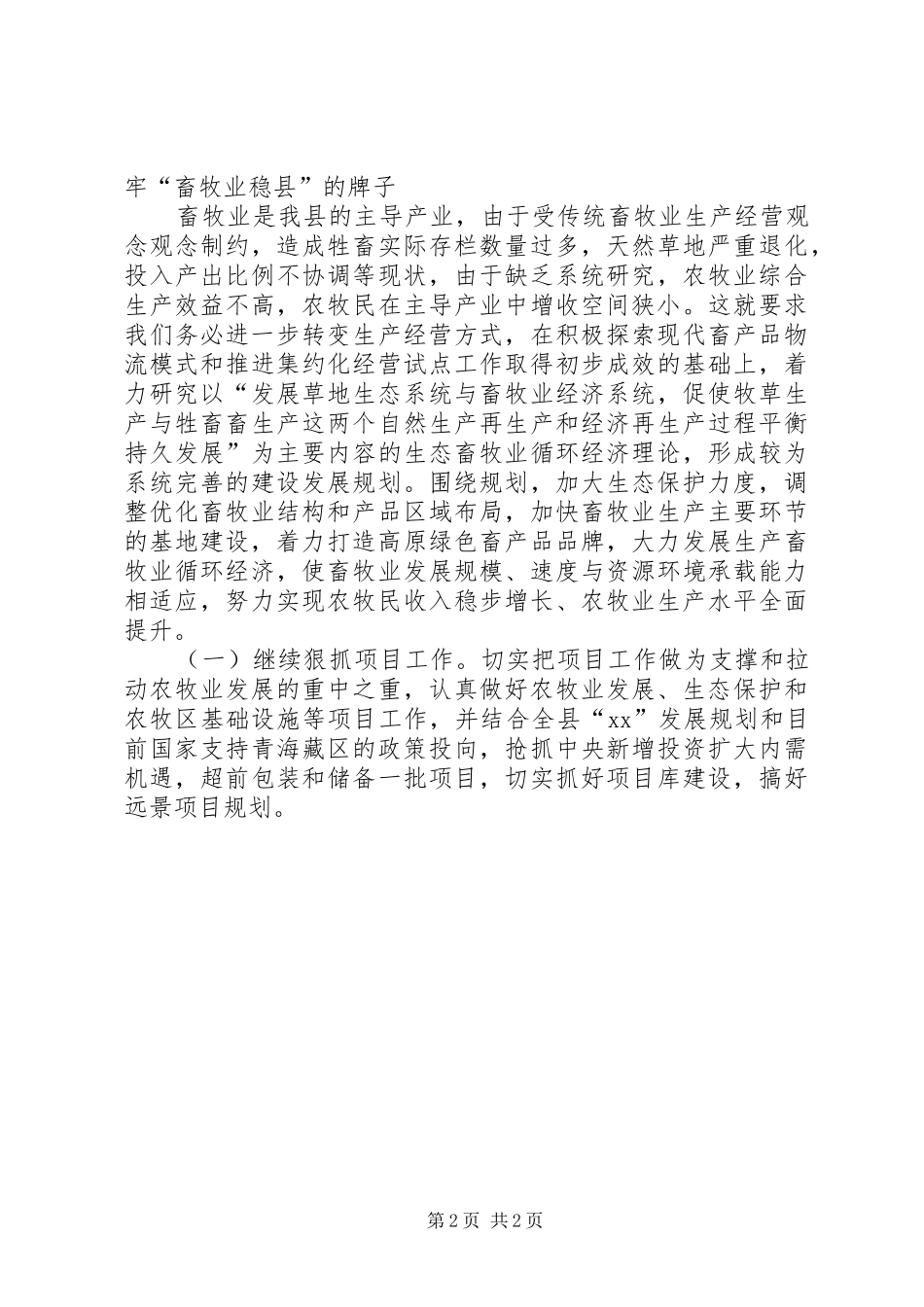 在全县农牧工作会议上的讲话_第2页